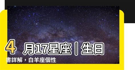 4月17星座|4月17日出生是什么星座